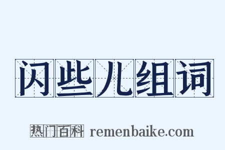 闪些儿组词是什么意思的图片